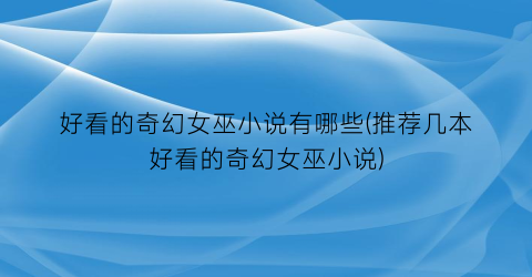 好看的奇幻女巫小说有哪些(推荐几本好看的奇幻女巫小说)
