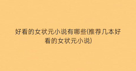 好看的女状元小说有哪些(推荐几本好看的女状元小说)