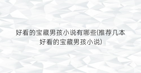 好看的宝藏男孩小说有哪些(推荐几本好看的宝藏男孩小说)