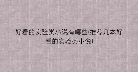 好看的实验类小说有哪些(推荐几本好看的实验类小说)