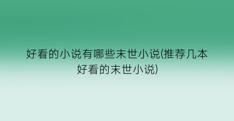 好看的小说有哪些末世小说(推荐几本好看的末世小说)