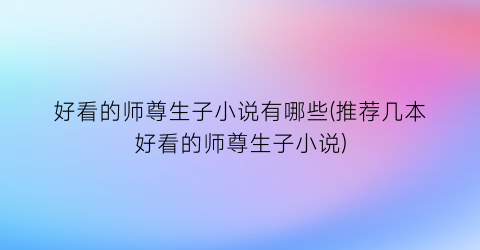 好看的师尊生子小说有哪些(推荐几本好看的师尊生子小说)