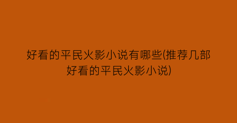 好看的平民火影小说有哪些(推荐几部好看的平民火影小说)