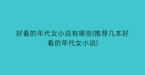 好看的年代女小说有哪些(推荐几本好看的年代女小说)