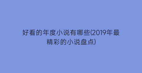 好看的年度小说有哪些(2019年最精彩的小说盘点)