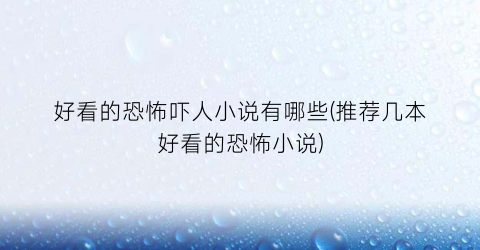 好看的恐怖吓人小说有哪些(推荐几本好看的恐怖小说)