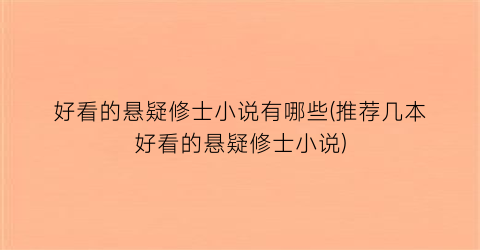 好看的悬疑修士小说有哪些(推荐几本好看的悬疑修士小说)
