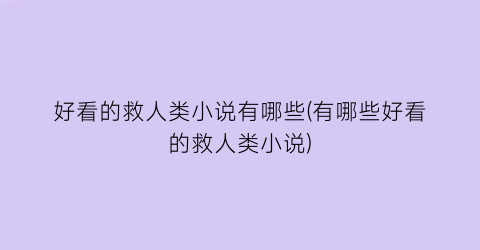 好看的救人类小说有哪些(有哪些好看的救人类小说)