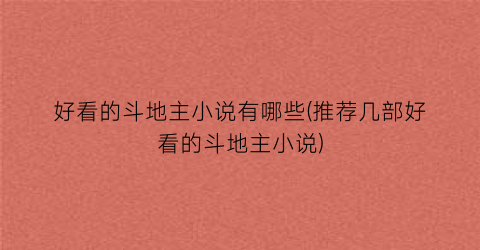 好看的斗地主小说有哪些(推荐几部好看的斗地主小说)