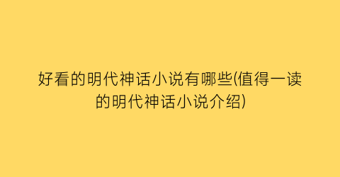 好看的明代神话小说有哪些(值得一读的明代神话小说介绍)