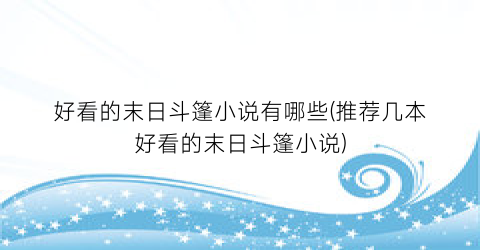 好看的末日斗篷小说有哪些(推荐几本好看的末日斗篷小说)