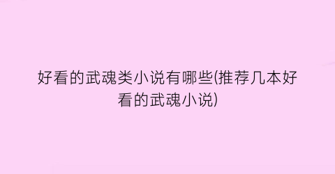 好看的武魂类小说有哪些(推荐几本好看的武魂小说)