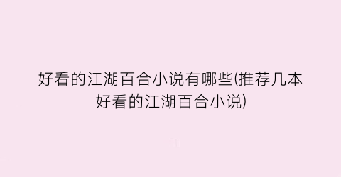 好看的江湖百合小说有哪些(推荐几本好看的江湖百合小说)