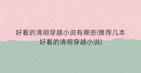 好看的清明穿越小说有哪些(推荐几本好看的清明穿越小说)