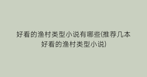 好看的渔村类型小说有哪些(推荐几本好看的渔村类型小说)