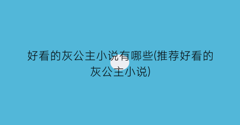 好看的灰公主小说有哪些(推荐好看的灰公主小说)