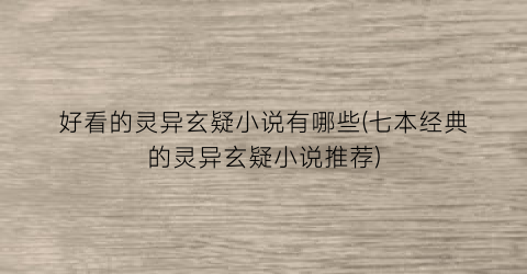 好看的灵异玄疑小说有哪些(七本经典的灵异玄疑小说推荐)