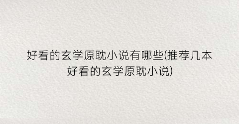 好看的玄学原耽小说有哪些(推荐几本好看的玄学原耽小说)