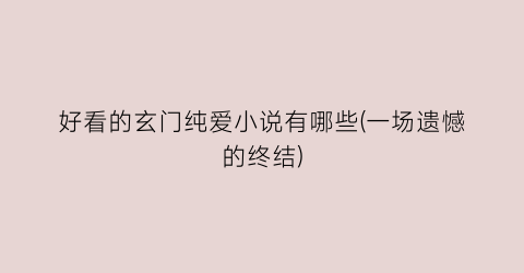 好看的玄门纯爱小说有哪些(一场遗憾的终结)