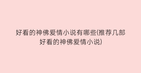 好看的神佛爱情小说有哪些(推荐几部好看的神佛爱情小说)