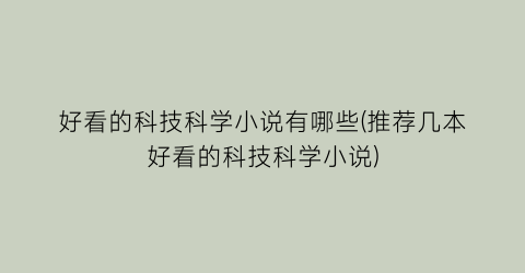 好看的科技科学小说有哪些(推荐几本好看的科技科学小说)