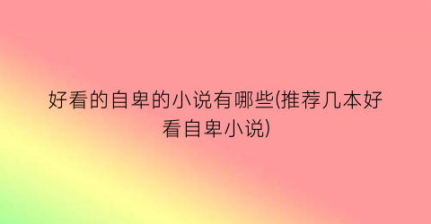 好看的自卑的小说有哪些(推荐几本好看自卑小说)