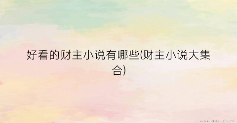 好看的财主小说有哪些(财主小说大集合)