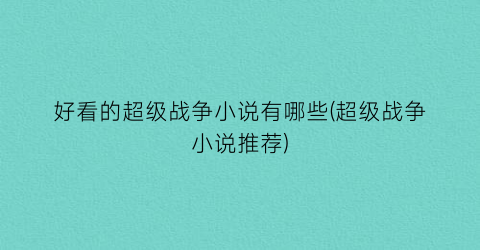 好看的超级战争小说有哪些(超级战争小说推荐)