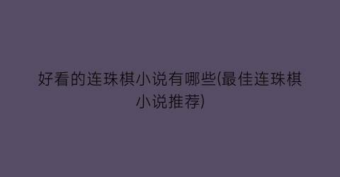 好看的连珠棋小说有哪些(最佳连珠棋小说推荐)