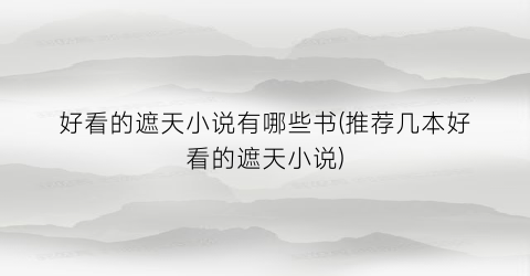 好看的遮天小说有哪些书(推荐几本好看的遮天小说)