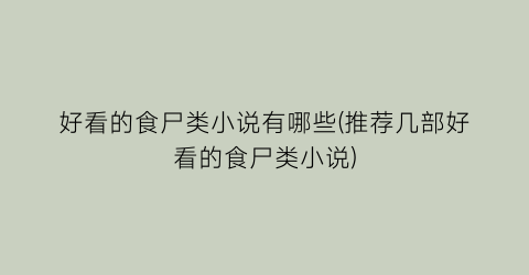 好看的食尸类小说有哪些(推荐几部好看的食尸类小说)