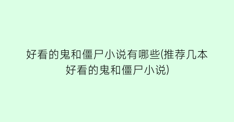 好看的鬼和僵尸小说有哪些(推荐几本好看的鬼和僵尸小说)