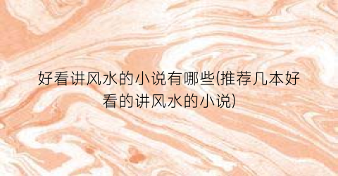 好看讲风水的小说有哪些(推荐几本好看的讲风水的小说)
