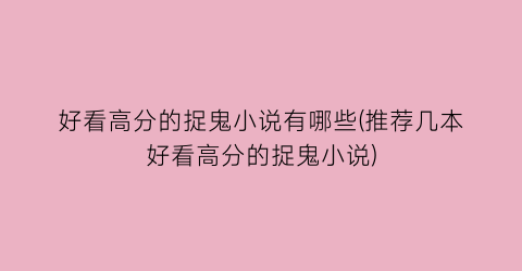 好看高分的捉鬼小说有哪些(推荐几本好看高分的捉鬼小说)