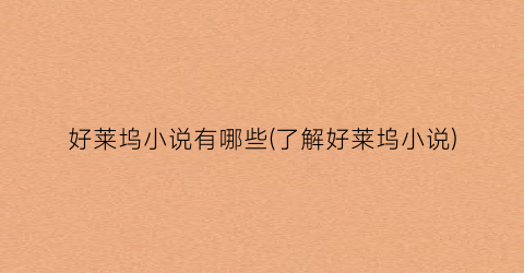 好莱坞小说有哪些(了解好莱坞小说)