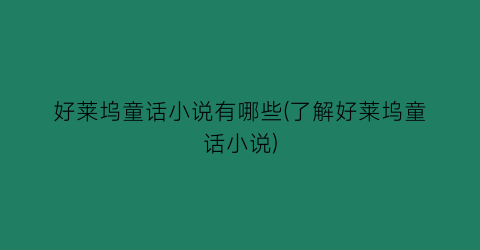 好莱坞童话小说有哪些(了解好莱坞童话小说)