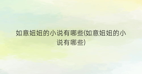 如意妞妞的小说有哪些(如意妞妞的小说有哪些)