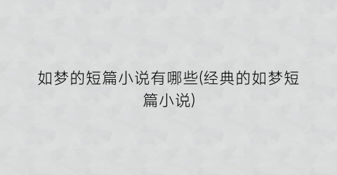 如梦的短篇小说有哪些(经典的如梦短篇小说)