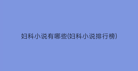 妇科小说有哪些(妇科小说排行榜)