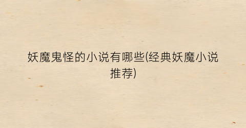 妖魔鬼怪的小说有哪些(经典妖魔小说推荐)