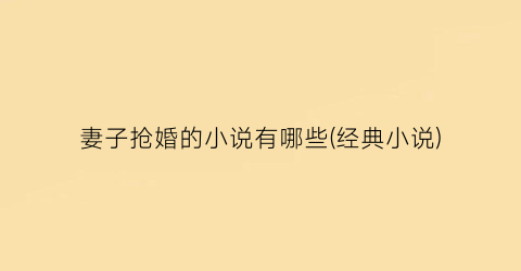 妻子抢婚的小说有哪些(经典小说)