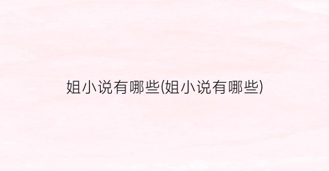 姐小说有哪些(姐小说有哪些)