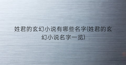 姓君的玄幻小说有哪些名字(姓君的玄幻小说名字一览)