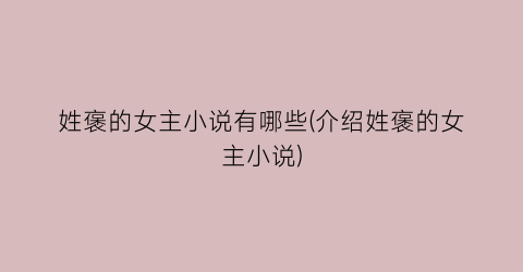 姓褒的女主小说有哪些(介绍姓褒的女主小说)