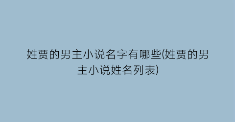 姓贾的男主小说名字有哪些(姓贾的男主小说姓名列表)