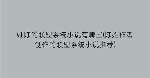 姓陈的联盟系统小说有哪些(陈姓作者创作的联盟系统小说推荐)