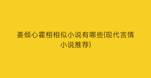 姜倾心霍栩相似小说有哪些(现代言情小说推荐)
