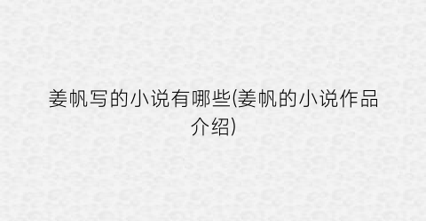 姜帆写的小说有哪些(姜帆的小说作品介绍)