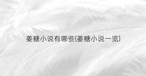 姜糖小说有哪些(姜糖小说一览)