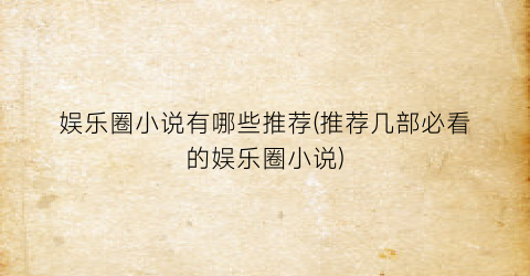 娱乐圈小说有哪些推荐(推荐几部必看的娱乐圈小说)